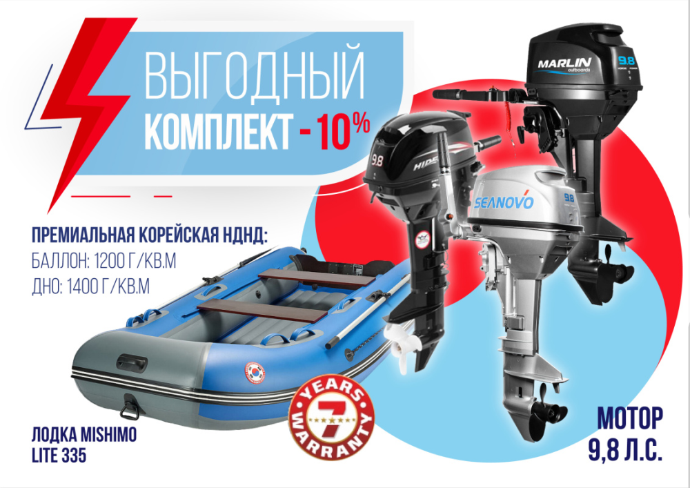 КОМПЛЕКТ ЛОДКА MISHIMO LITE 335 + МОТОР 9,8 Л.С. в Калининграде