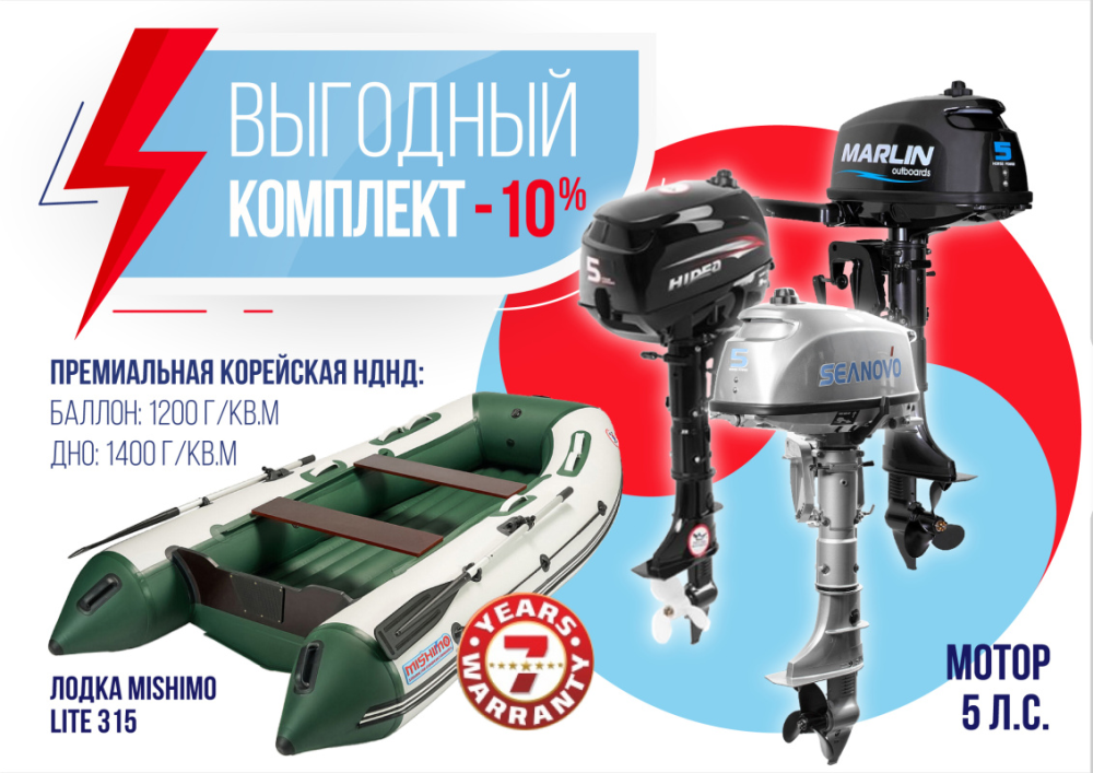 КОМПЛЕКТ ЛОДКА MISHIMO LITE 315 + МОТОР 5л.с в Калининграде