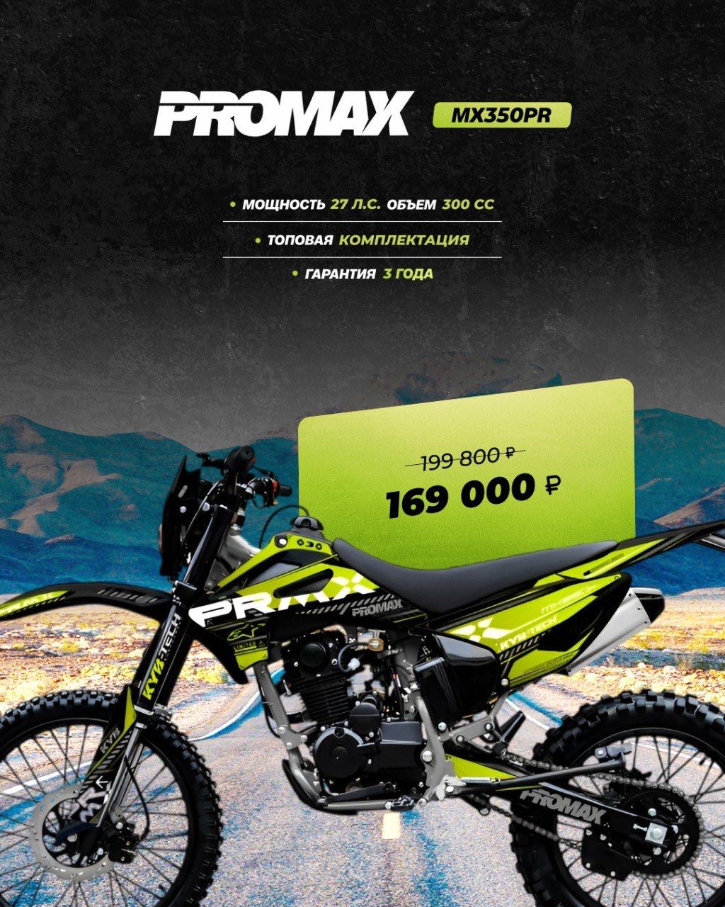 Кроссовый мотоцикл PROMAX MX350PR в Калининграде