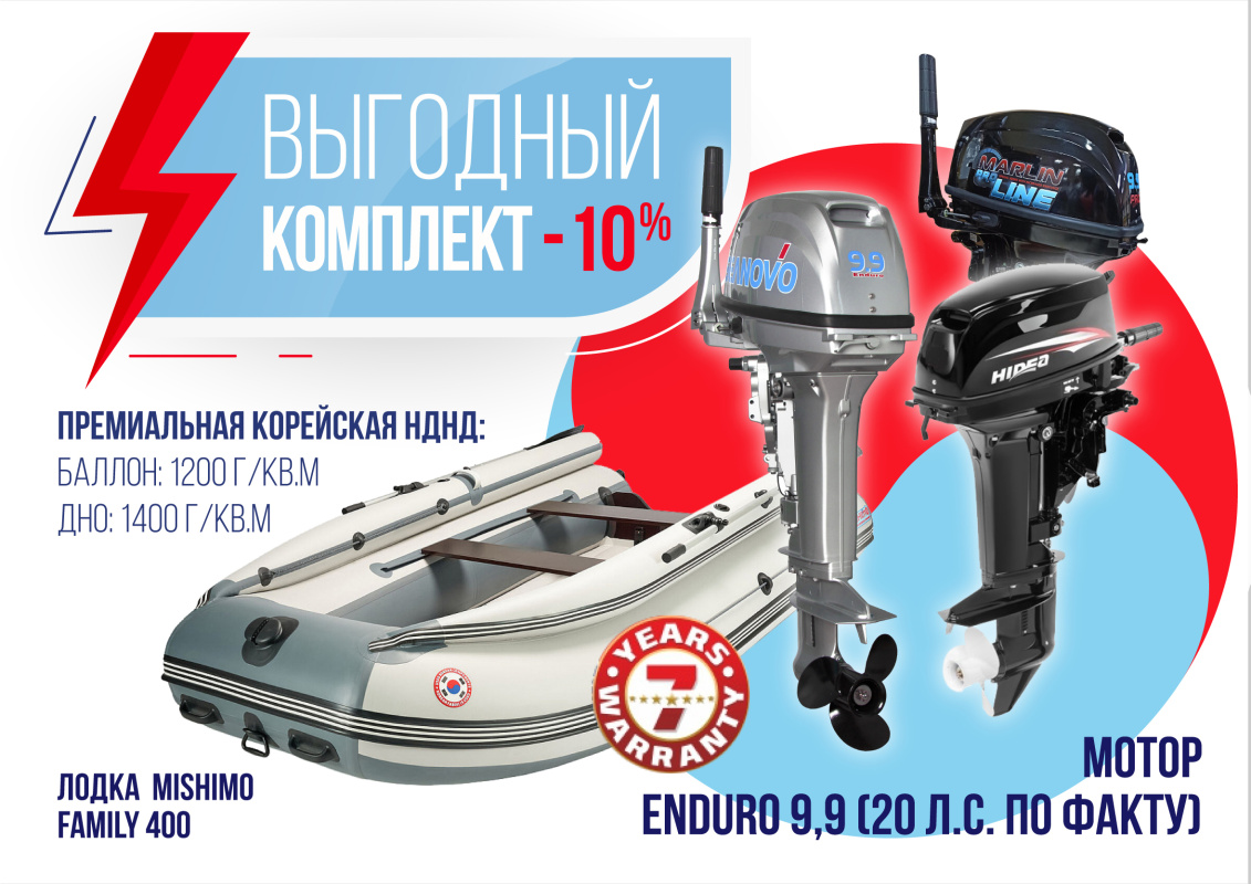 КОМПЛЕКТ ЛОДКА MISHIMO FAMILY LITE 400 + МОТОР 9,9 (20) Л.С. в Калининграде