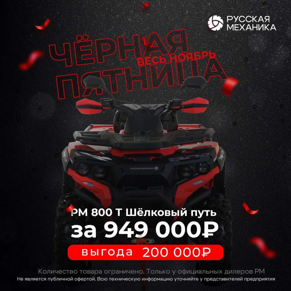 Квадроцикл Русская механика РМ 800 Т серии «Шёлковый путь» в Калининграде